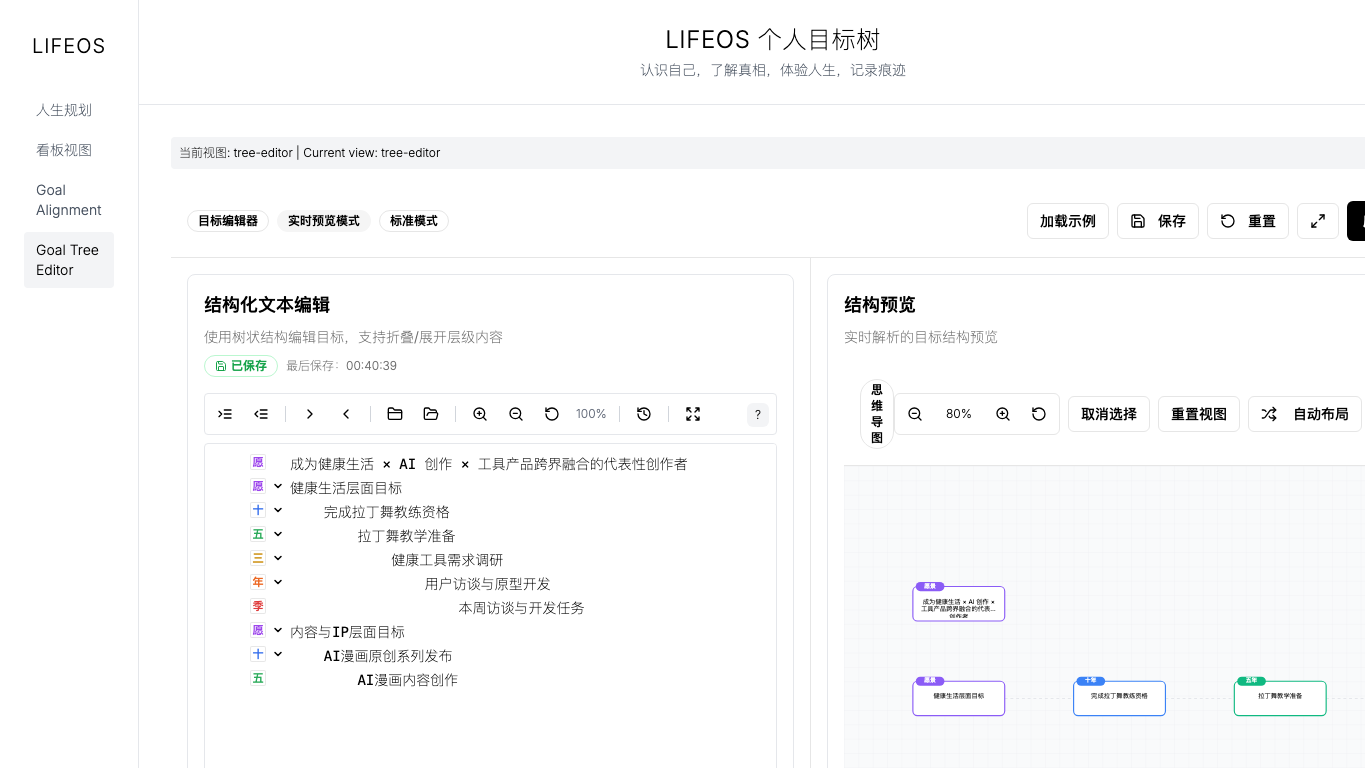 LIFEOS 个人目标树 snapshot 4