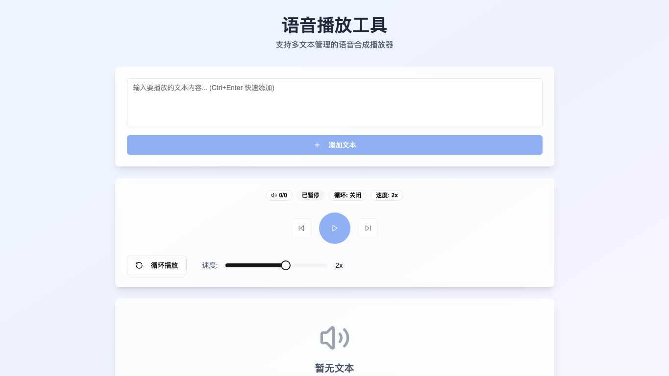 语音播放工具 snapshot 2